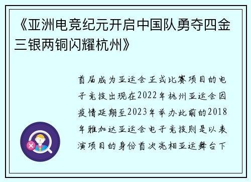 《亚洲电竞纪元开启中国队勇夺四金三银两铜闪耀杭州》