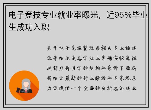 电子竞技专业就业率曝光，近95%毕业生成功入职