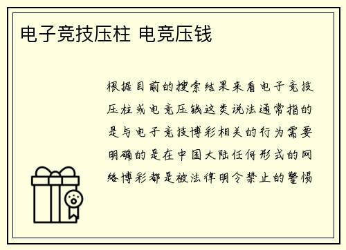 电子竞技压柱 电竞压钱