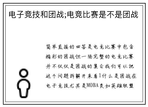 电子竞技和团战;电竞比赛是不是团战